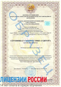 Образец сертификата соответствия аудитора №ST.RU.EXP.00006174-2 Кизел Сертификат ISO 22000
